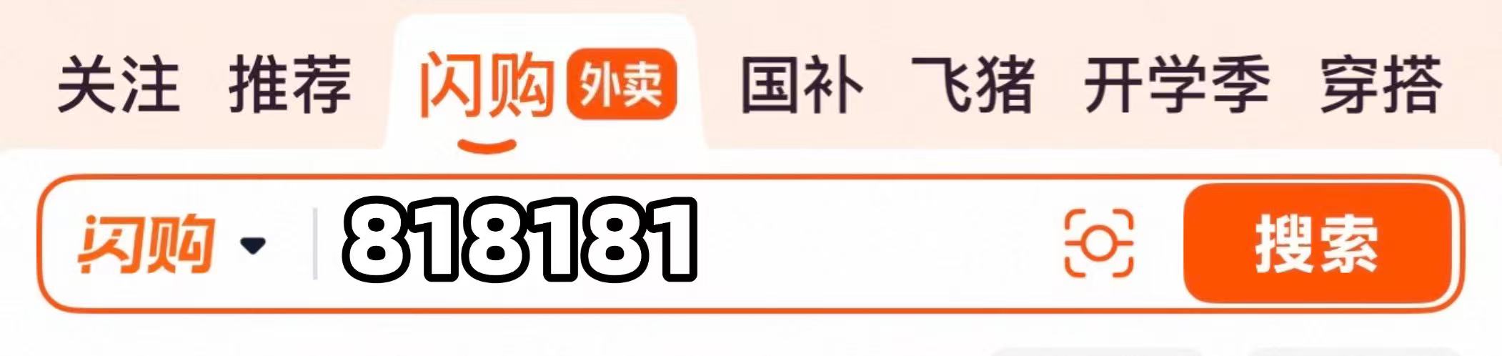 淘宝闪购搜索口令818181的操作界面截图