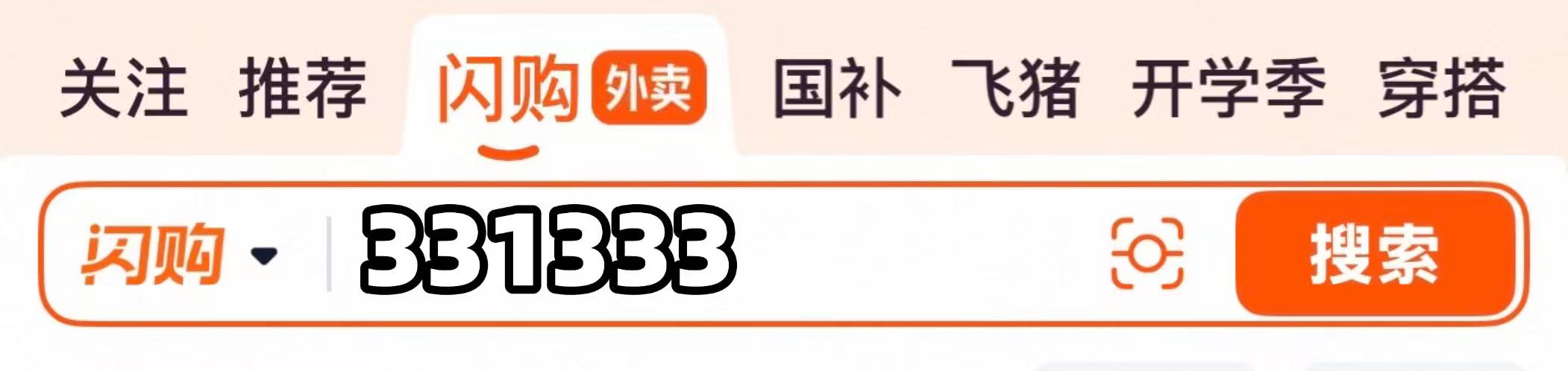 淘宝闪购搜索口令331333的操作界面截图