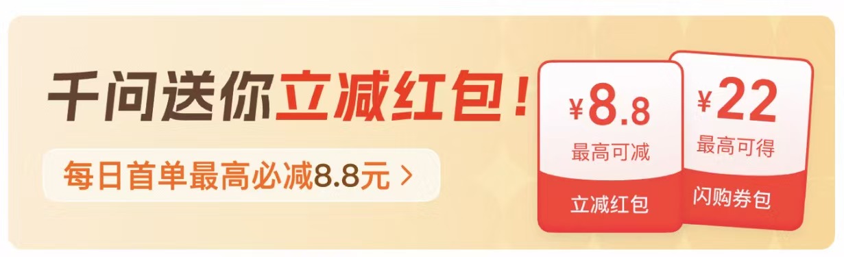 千问送你立减红包活动横幅